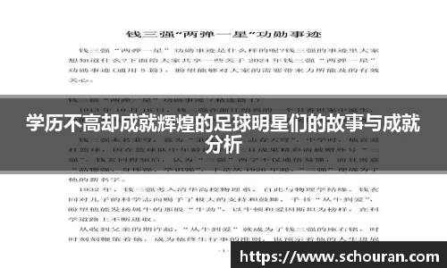 学历不高却成就辉煌的足球明星们的故事与成就分析